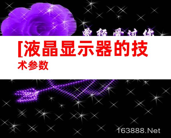 [液晶显示器的技术参数